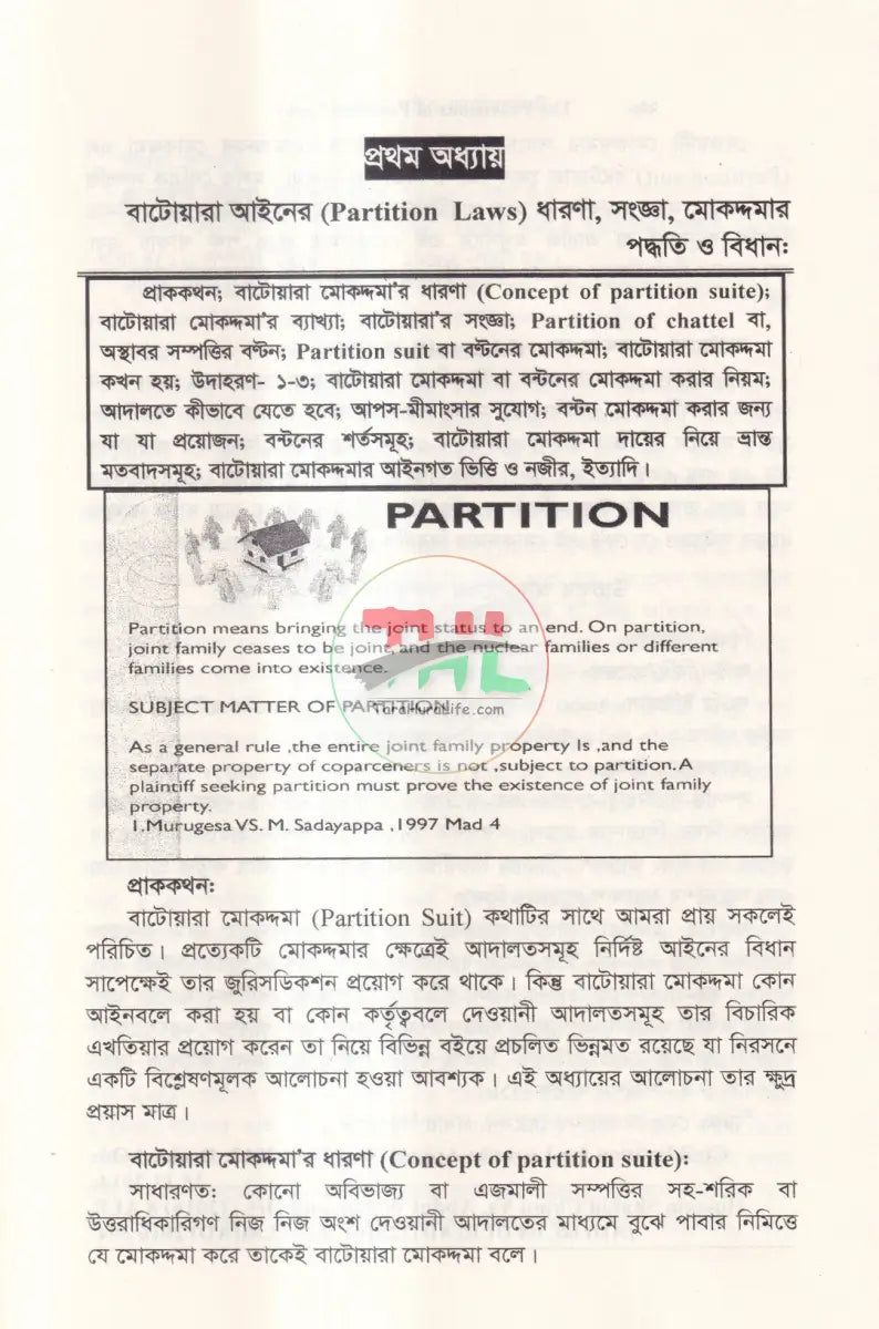 বাটোয়ারা আইন এর বিধানাবলী Law Books