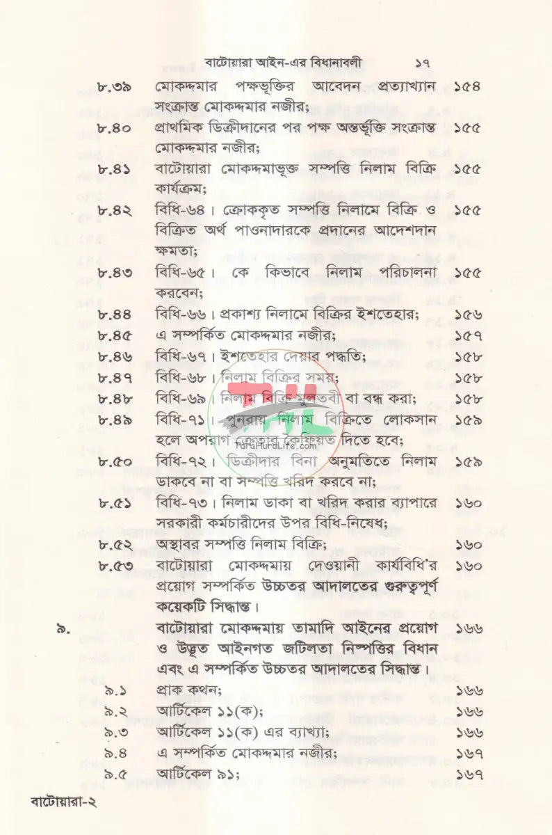 বাটোয়ারা আইন এর বিধানাবলী Law Books