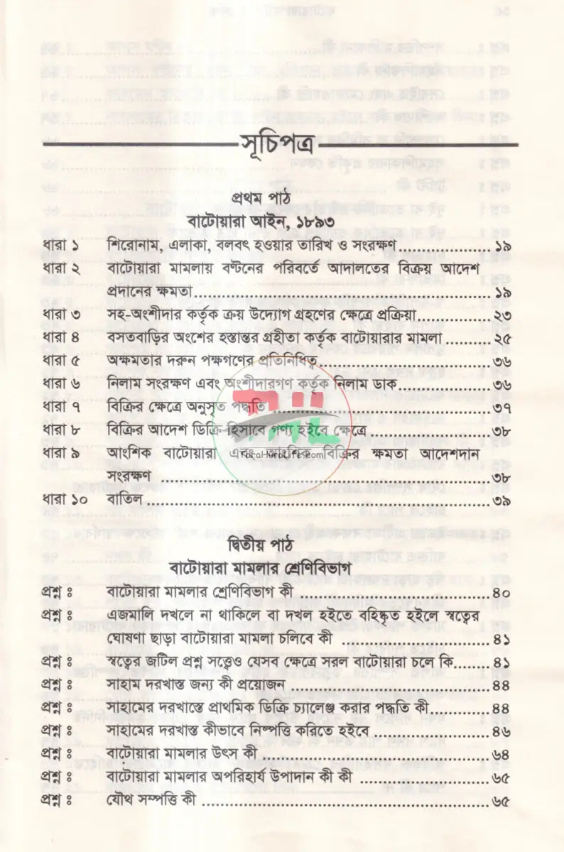 বাটোয়ারা আইন ও রুলিং Law Books