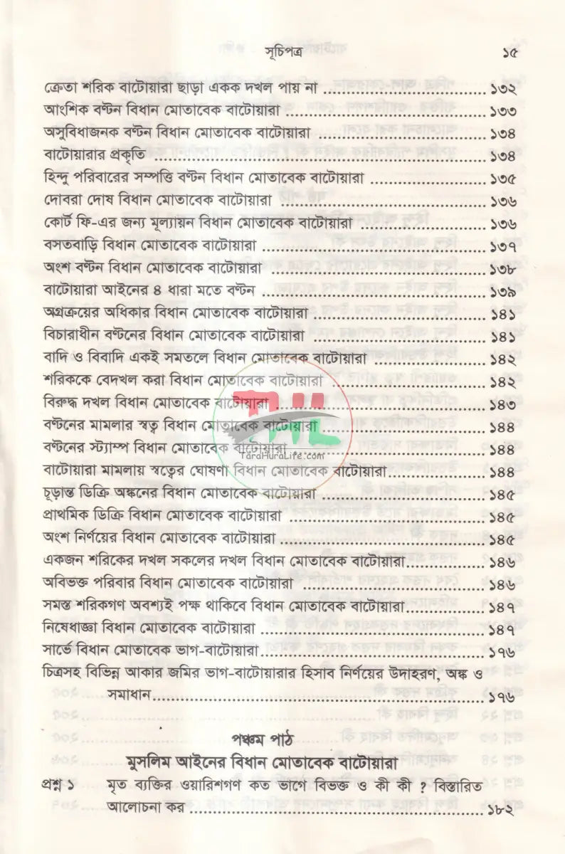 বাটোয়ারা আইন ও রুলিং Law Books