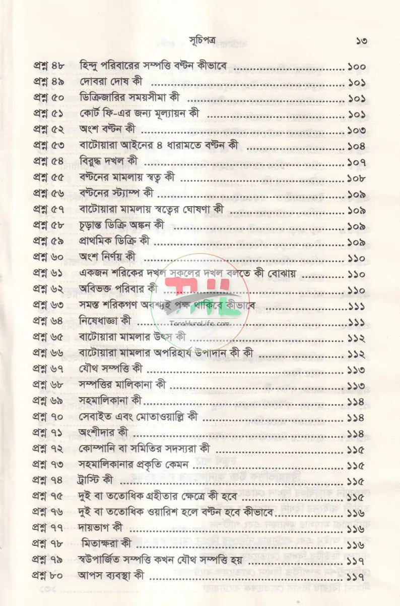 বাটোয়ারা আইন ও রুলিং Law Books