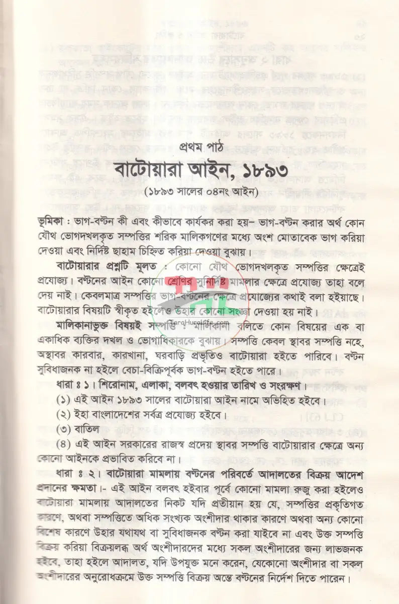 বাটোয়ারা আইন ও রুলিং Law Books