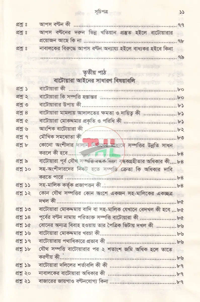 বাটোয়ারা আইন ও রুলিং Law Books
