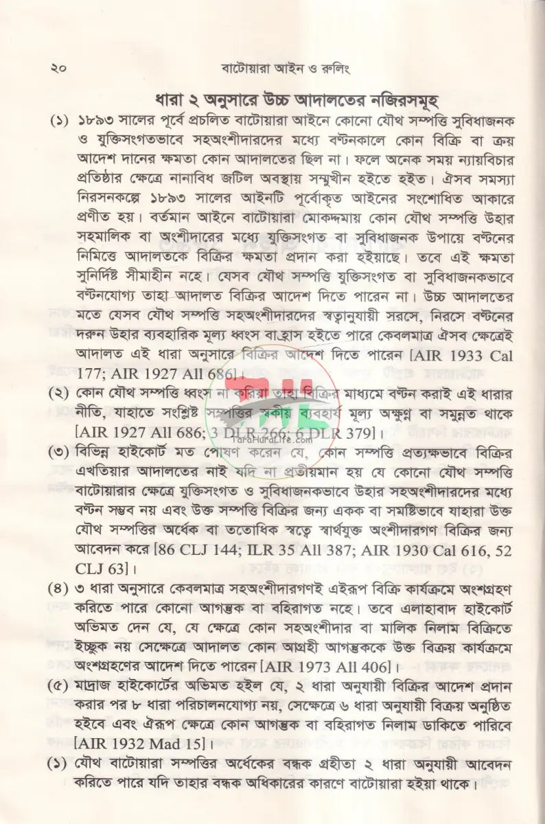 বাটোয়ারা আইন ও রুলিং Law Books