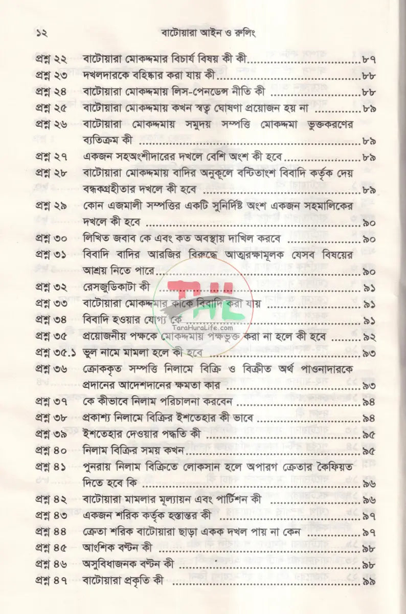 বাটোয়ারা আইন ও রুলিং Law Books