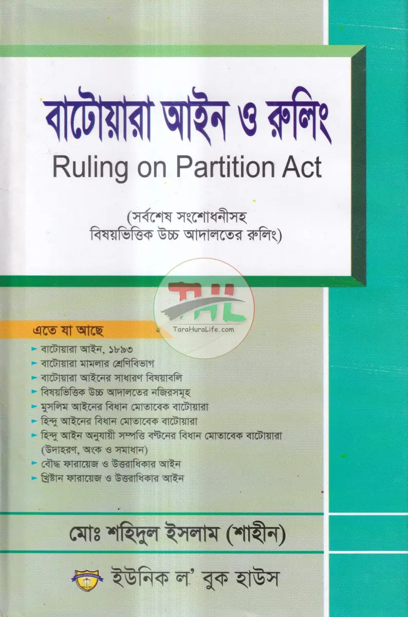 বাটোয়ারা আইন ও রুলিং Law Books