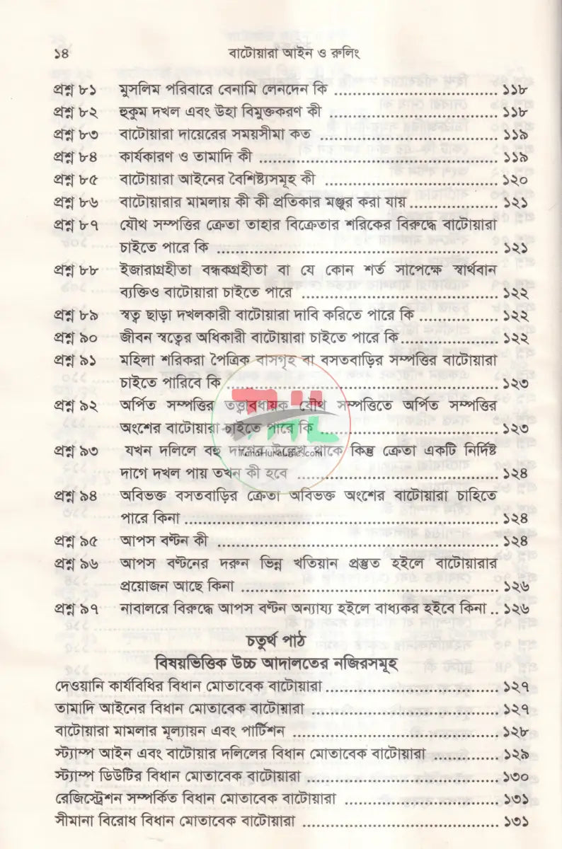 বাটোয়ারা আইন ও রুলিং Law Books