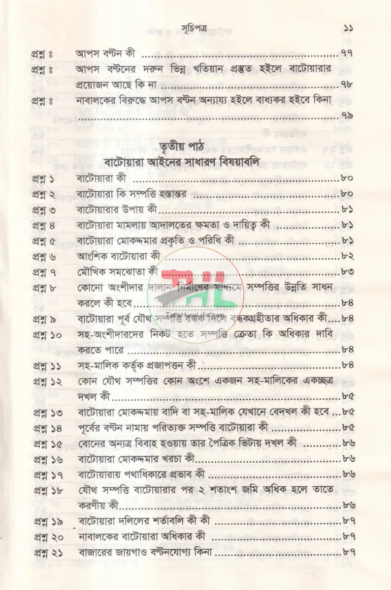 বাটোয়ারা আইন ও রুলিং Law Books