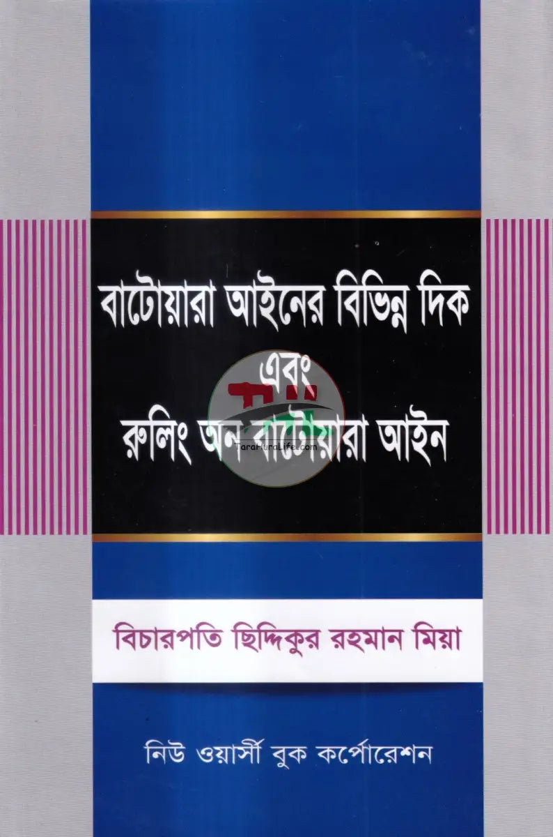বাটোয়ারা আইনের বিভিন্ন দিক এবং রুলিং অন বাটোয়ারা আইন Law Books