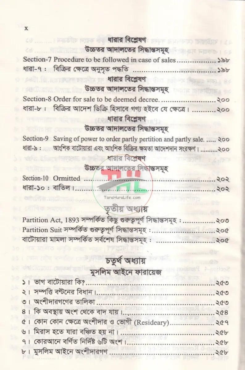 বাটোয়ারা আইনের বিভিন্ন দিক এবং রুলিং অন বাটোয়ারা আইন Law Books