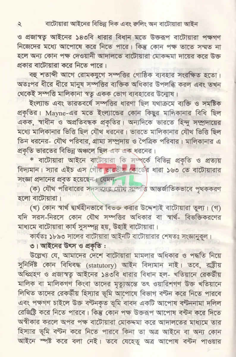 বাটোয়ারা আইনের বিভিন্ন দিক এবং রুলিং অন বাটোয়ারা আইন Law Books