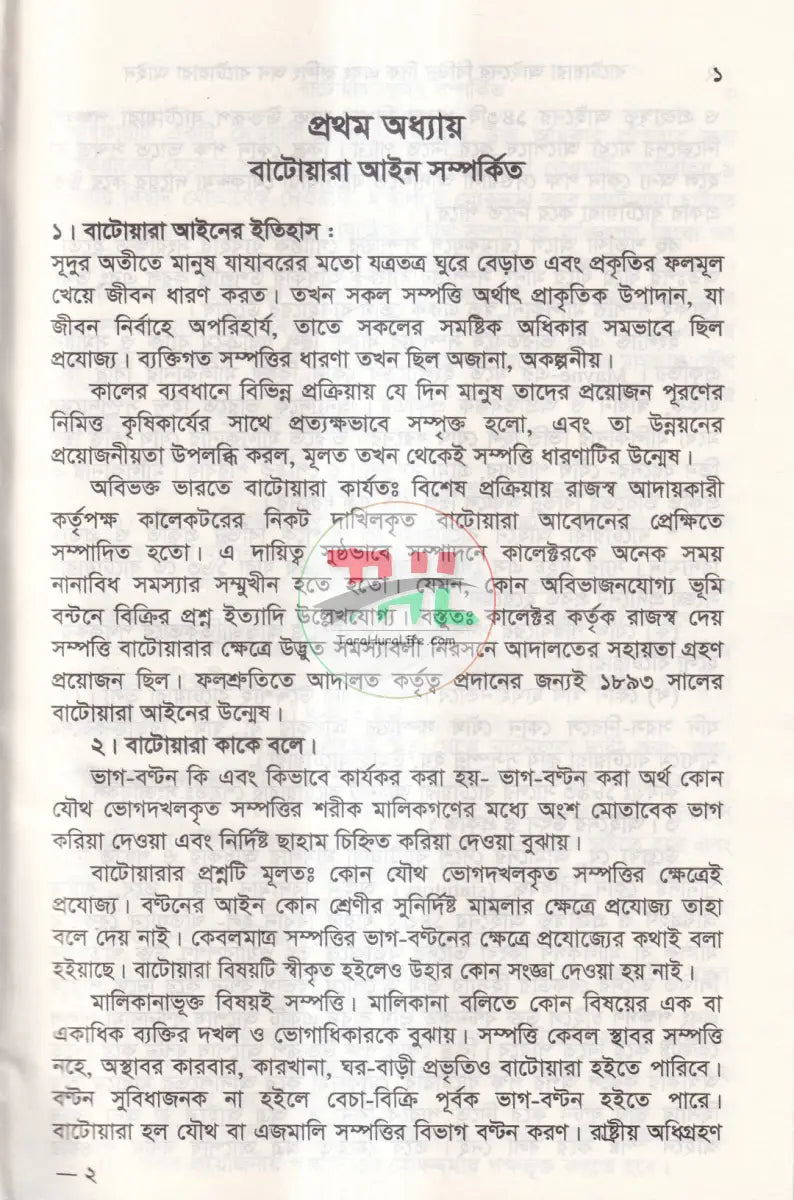 বাটোয়ারা আইনের বিভিন্ন দিক এবং রুলিং অন বাটোয়ারা আইন Law Books
