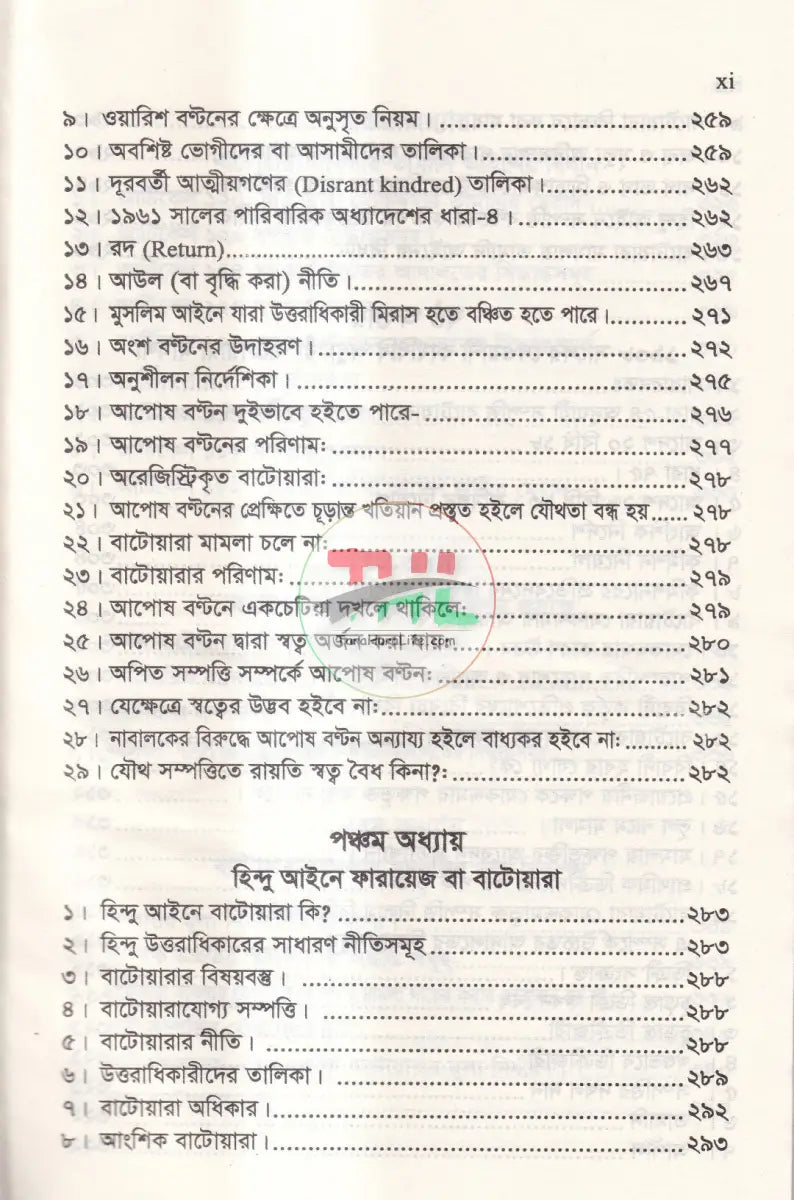 বাটোয়ারা আইনের বিভিন্ন দিক এবং রুলিং অন বাটোয়ারা আইন Law Books