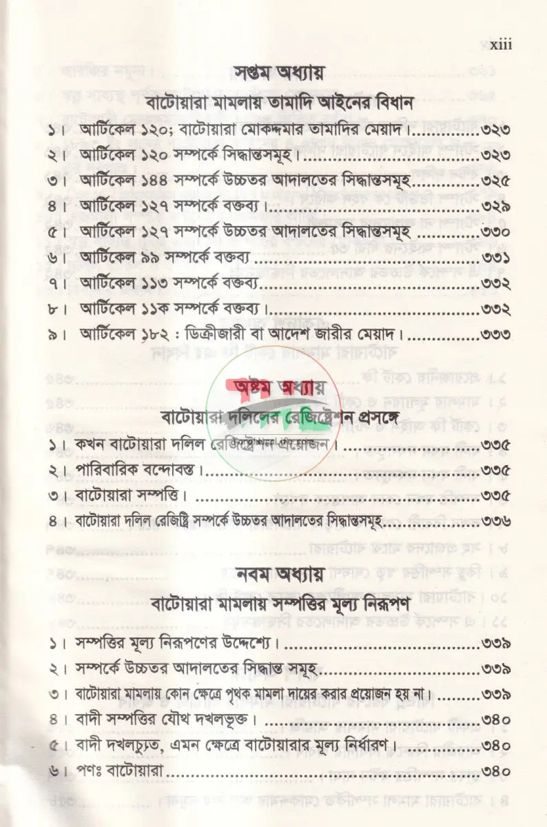 বাটোয়ারা আইনের বিভিন্ন দিক এবং রুলিং অন বাটোয়ারা আইন Law Books