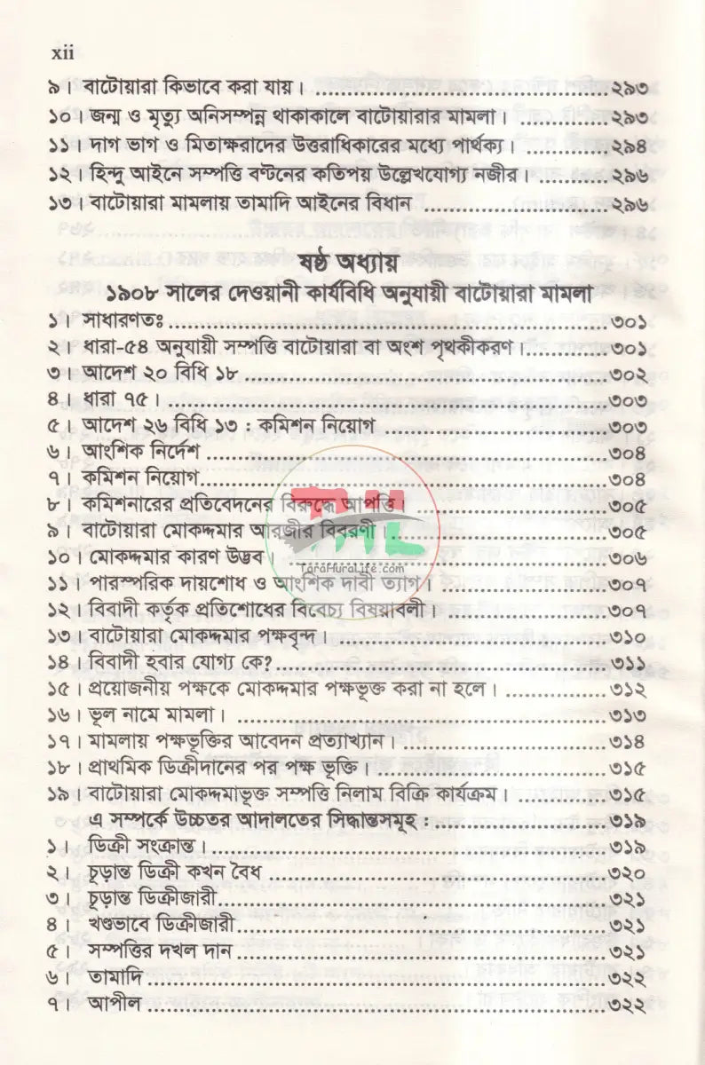 বাটোয়ারা আইনের বিভিন্ন দিক এবং রুলিং অন বাটোয়ারা আইন Law Books