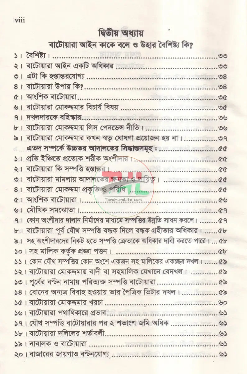 বাটোয়ারা আইনের বিভিন্ন দিক এবং রুলিং অন বাটোয়ারা আইন Law Books