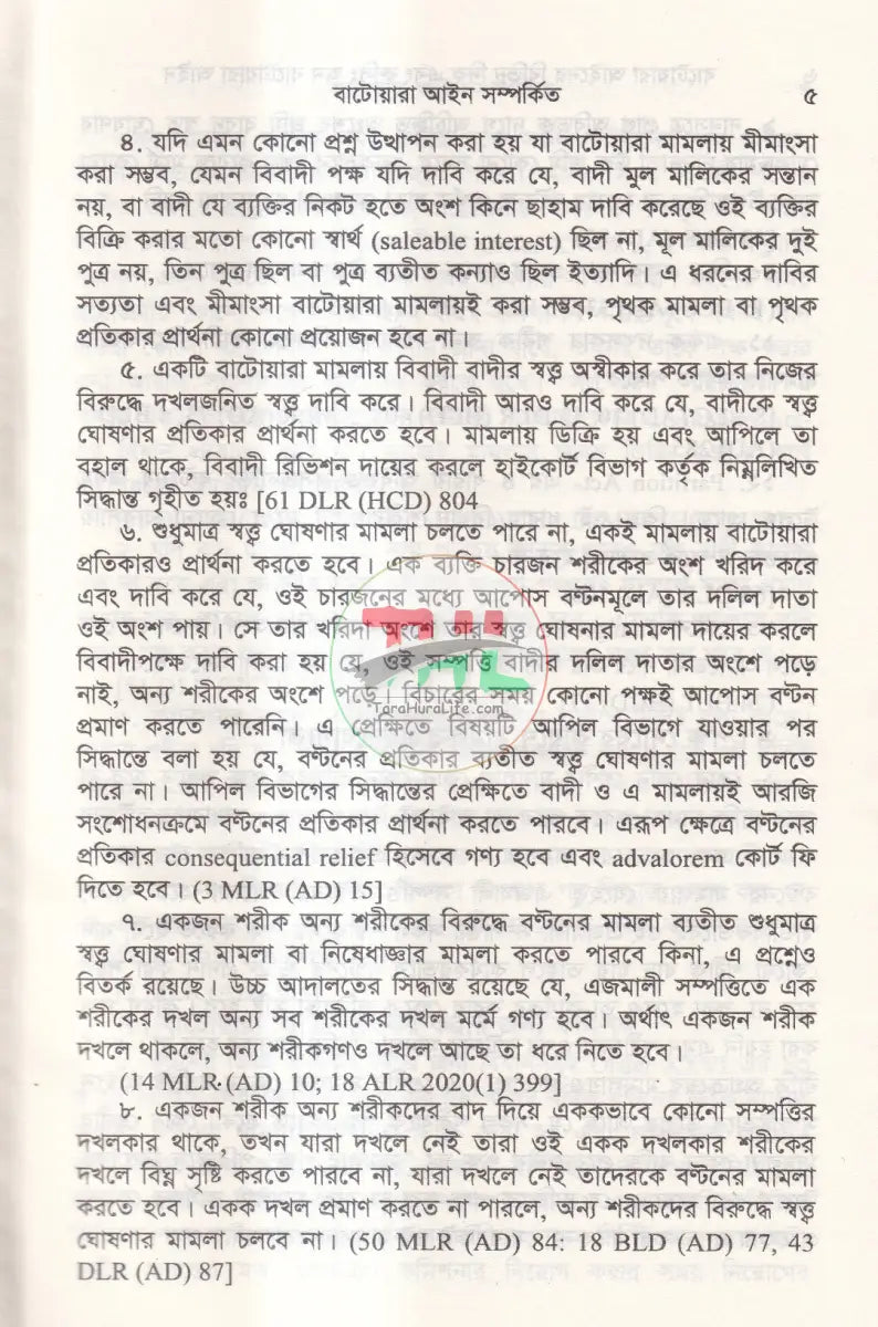 বাটোয়ারা আইনের বিভিন্ন দিক এবং রুলিং অন বাটোয়ারা আইন Law Books