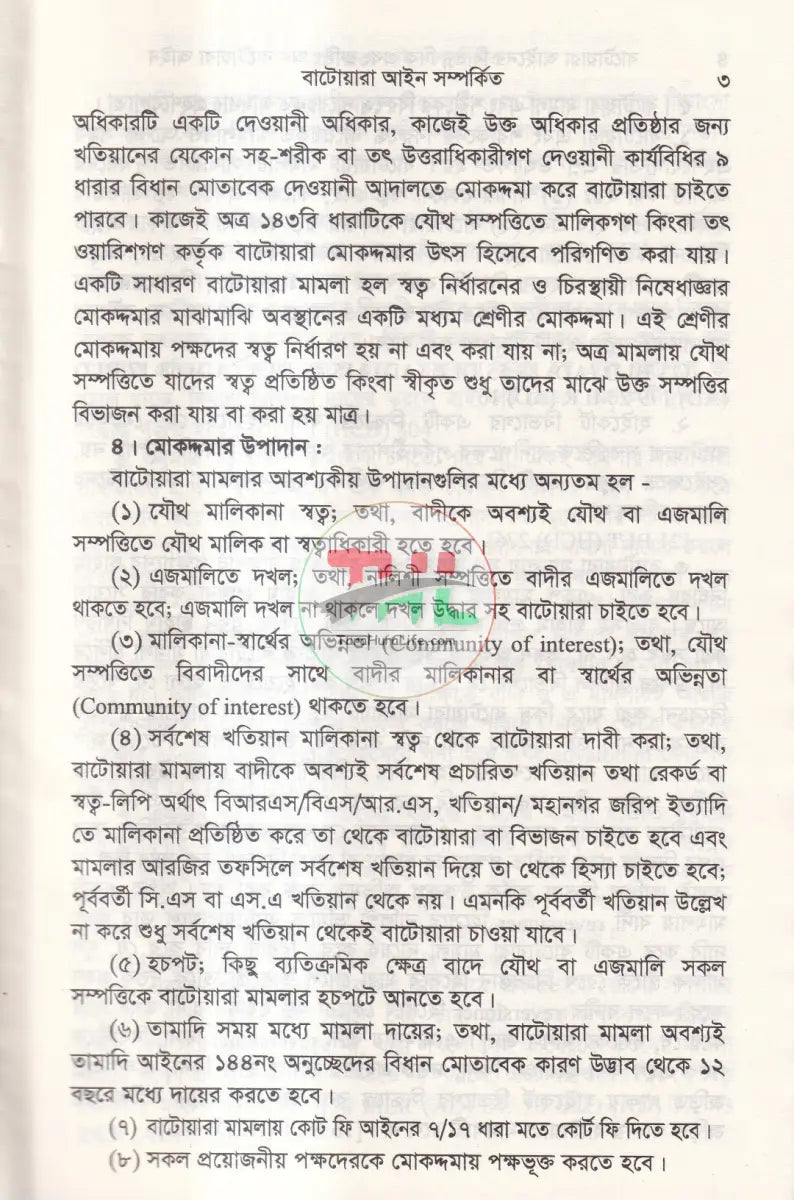 বাটোয়ারা আইনের বিভিন্ন দিক এবং রুলিং অন বাটোয়ারা আইন Law Books