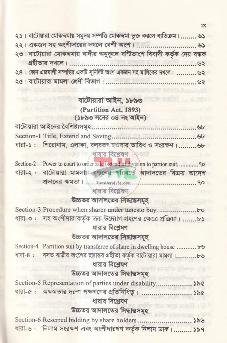 বাটোয়ারা আইনের বিভিন্ন দিক এবং রুলিং অন বাটোয়ারা আইন Law Books