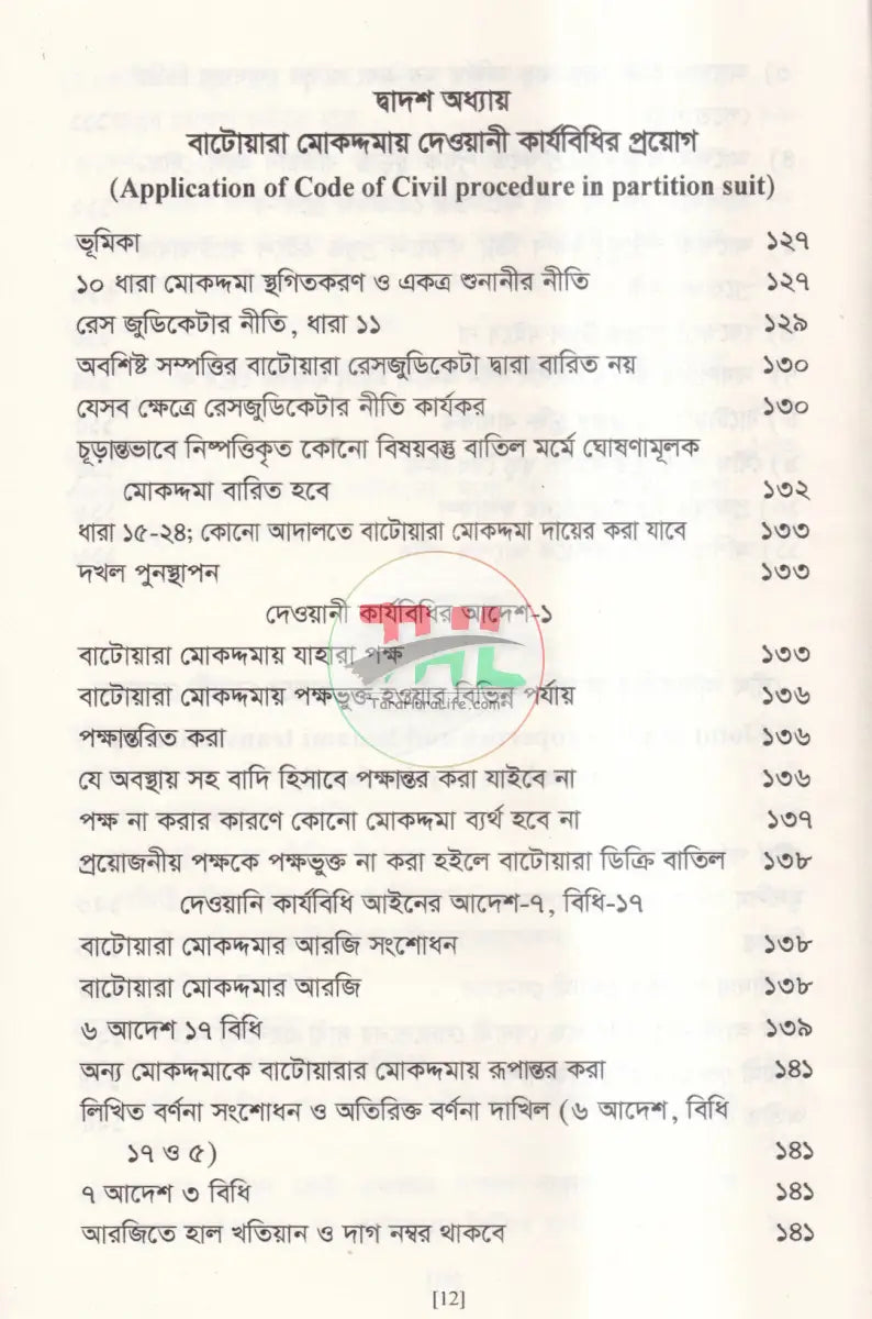 বাটোয়ারা মোকদ্দমার আইন Law Books