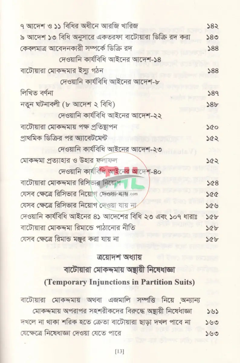 বাটোয়ারা মোকদ্দমার আইন Law Books
