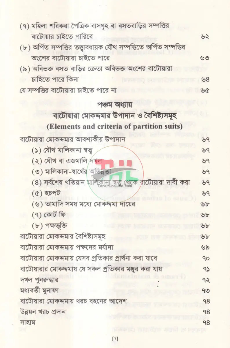 বাটোয়ারা মোকদ্দমার আইন Law Books