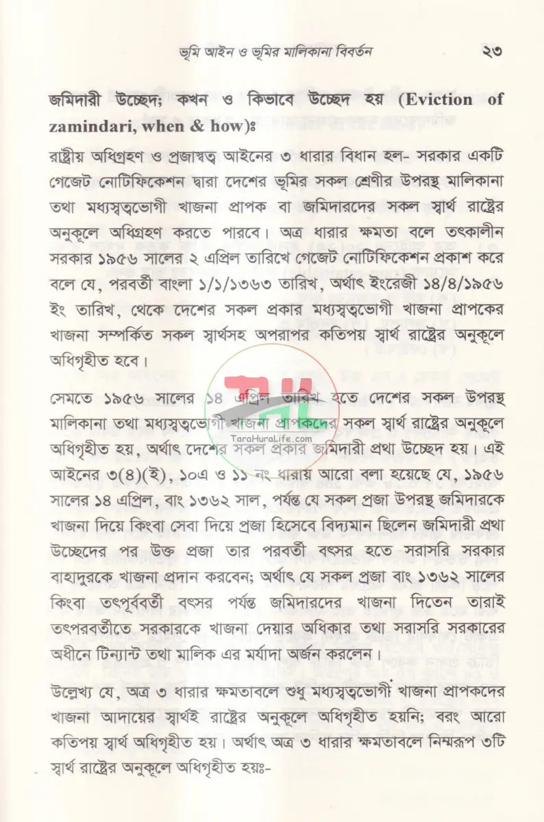 বাটোয়ারা মোকদ্দমার আইন Law Books