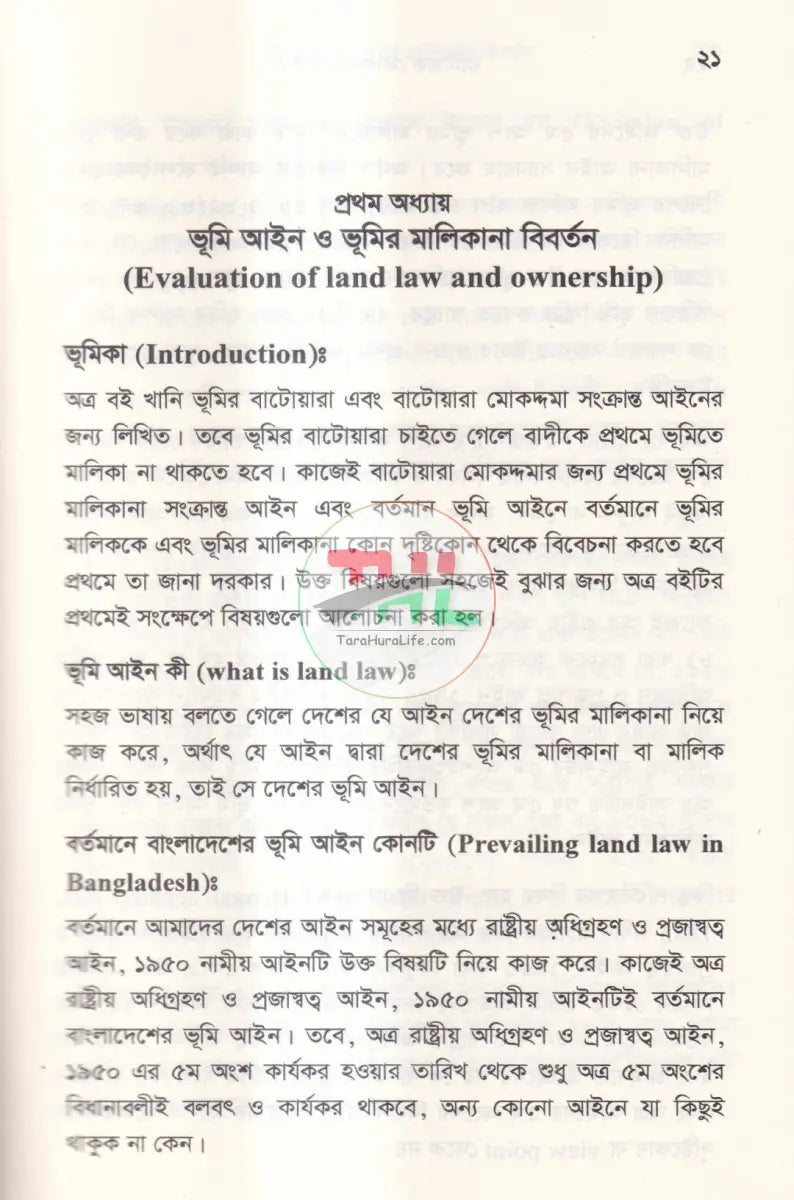 বাটোয়ারা মোকদ্দমার আইন Law Books