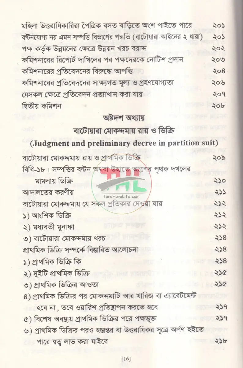 বাটোয়ারা মোকদ্দমার আইন Law Books