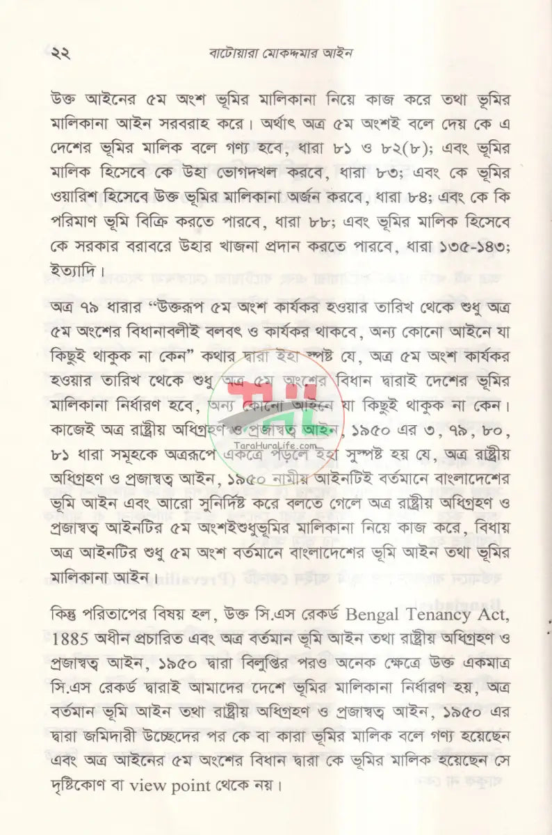 বাটোয়ারা মোকদ্দমার আইন Law Books