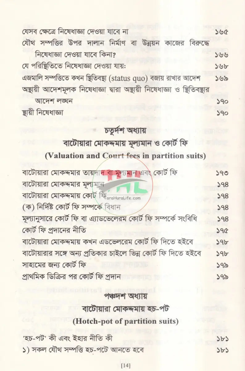 বাটোয়ারা মোকদ্দমার আইন Law Books