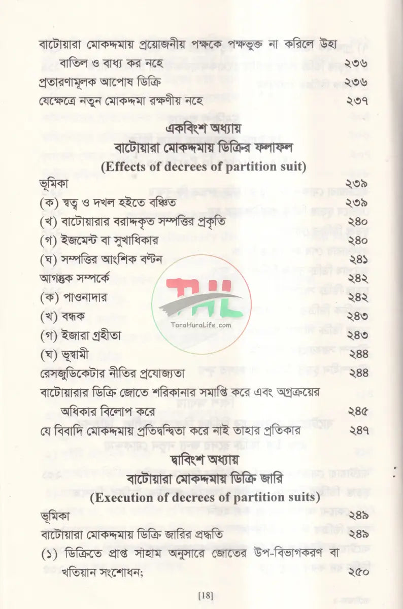 বাটোয়ারা মোকদ্দমার আইন Law Books