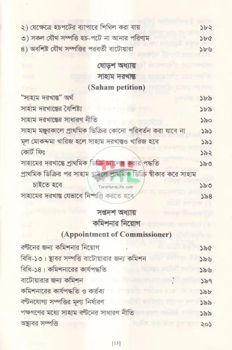 বাটোয়ারা মোকদ্দমার আইন Law Books