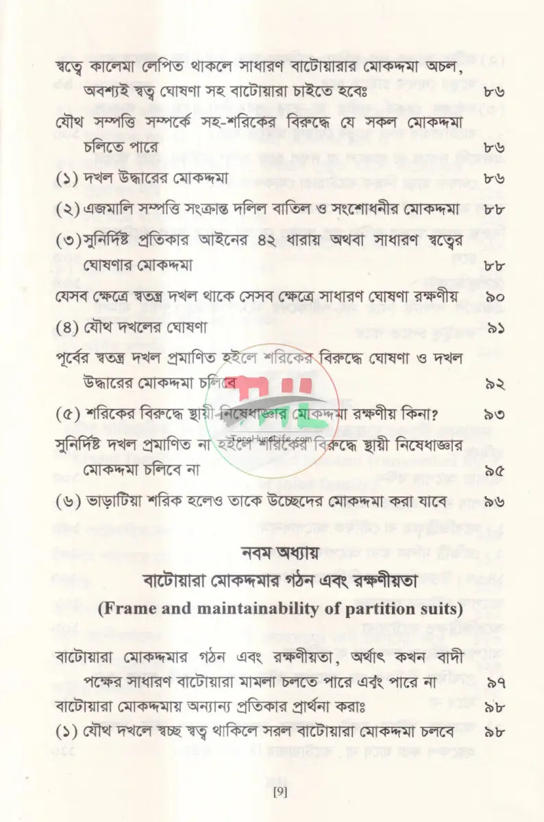 বাটোয়ারা মোকদ্দমার আইন Law Books