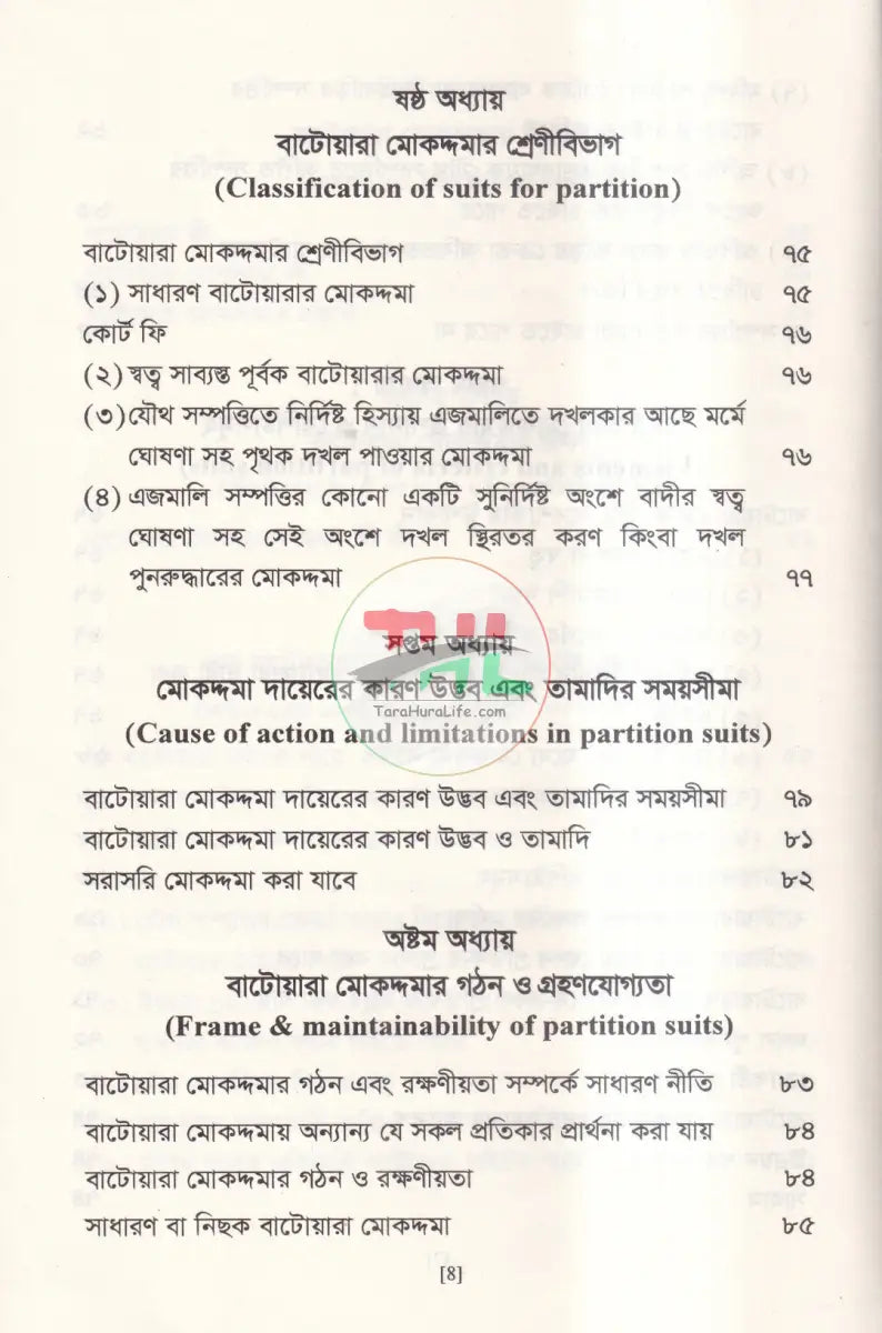 বাটোয়ারা মোকদ্দমার আইন Law Books