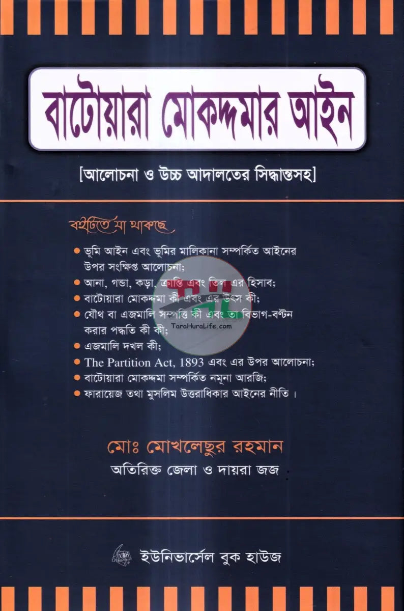 বাটোয়ারা মোকদ্দমার আইন Law Books