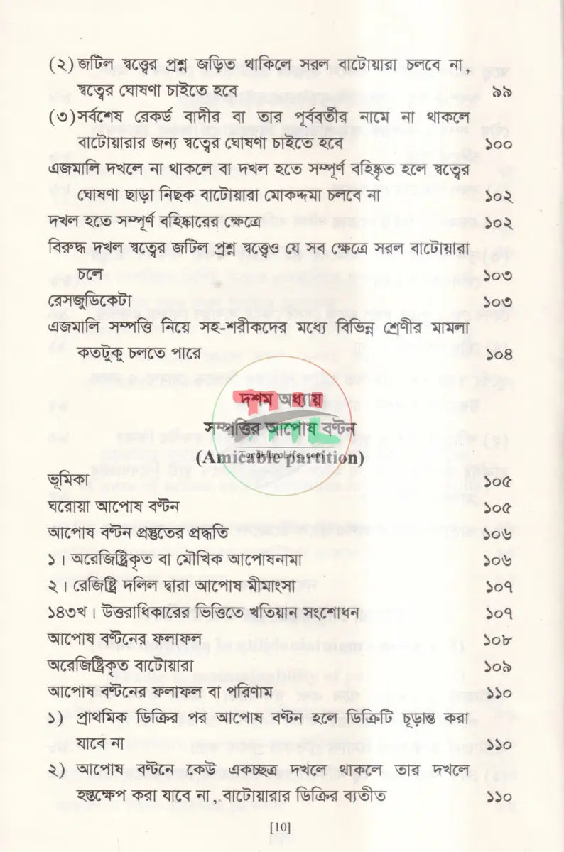 বাটোয়ারা মোকদ্দমার আইন Law Books