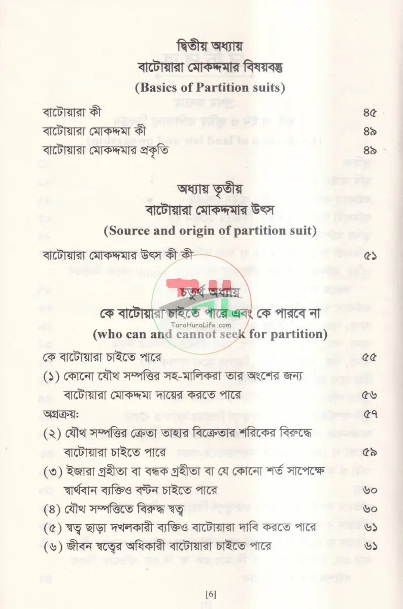 বাটোয়ারা মোকদ্দমার আইন Law Books