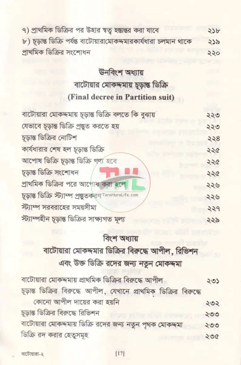 বাটোয়ারা মোকদ্দমার আইন Law Books