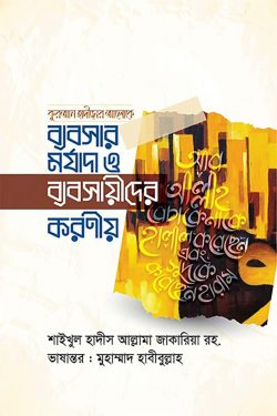 ব্যবসার মর্যাদা ও ব্যবসায়ীদের করণীয়