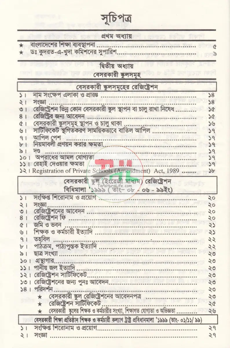 বেসরকারী শিক্ষা প্রতিষ্ঠান গাইড (সর্বশেষ সংশোধনীসহ ধারার বিশ্লেষণ) Law Books
