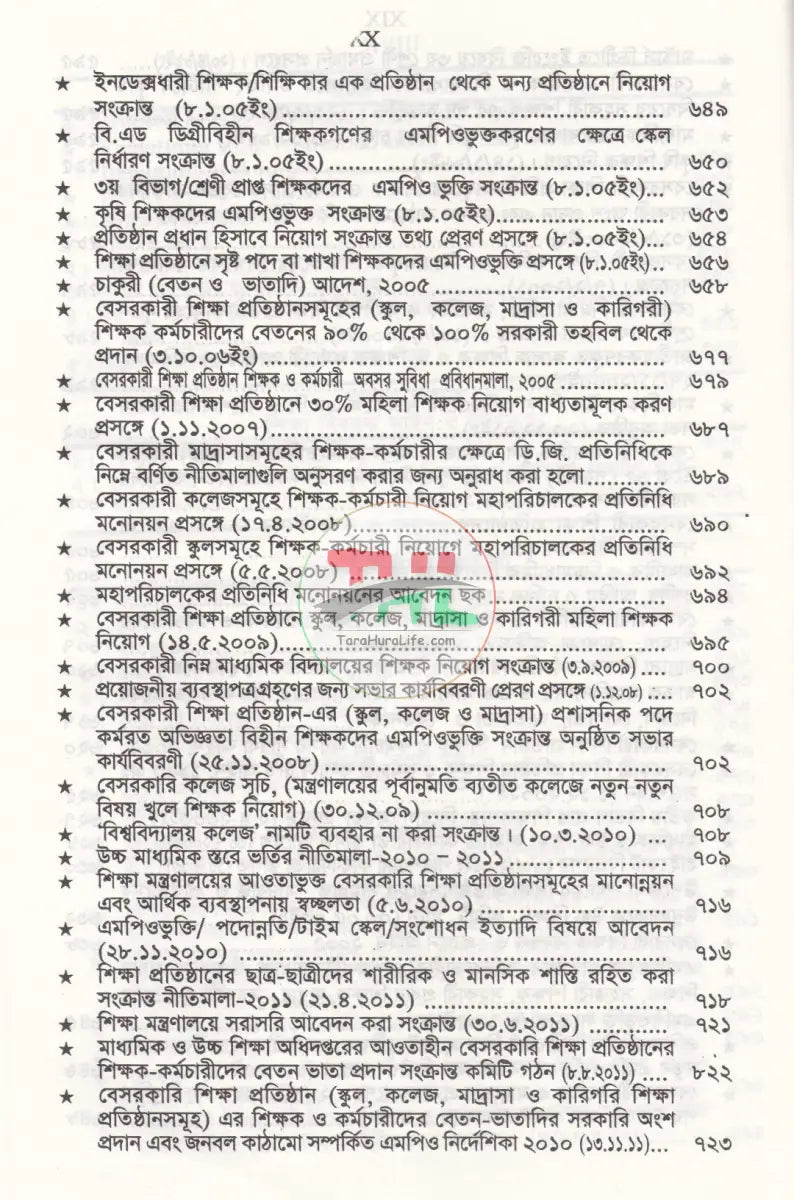 বেসরকারী শিক্ষা প্রতিষ্ঠান গাইড (সর্বশেষ সংশোধনীসহ ধারার বিশ্লেষণ) Law Books