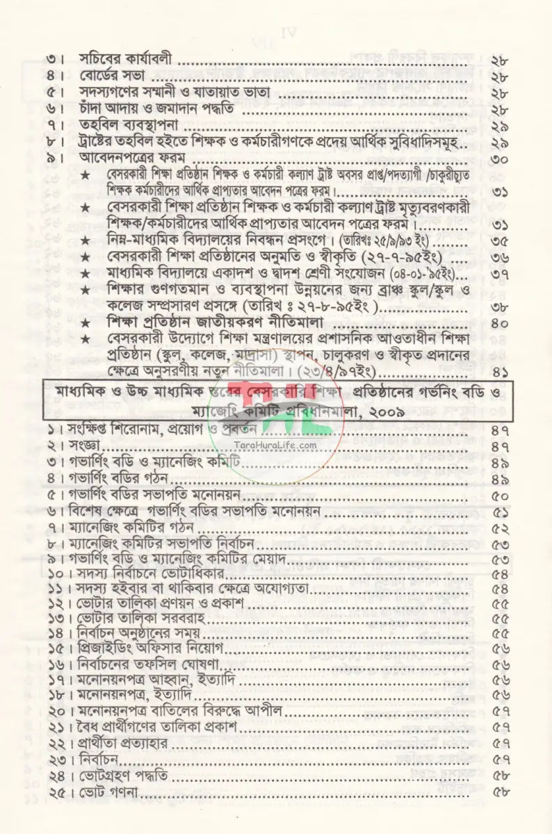 বেসরকারী শিক্ষা প্রতিষ্ঠান গাইড (সর্বশেষ সংশোধনীসহ ধারার বিশ্লেষণ) Law Books
