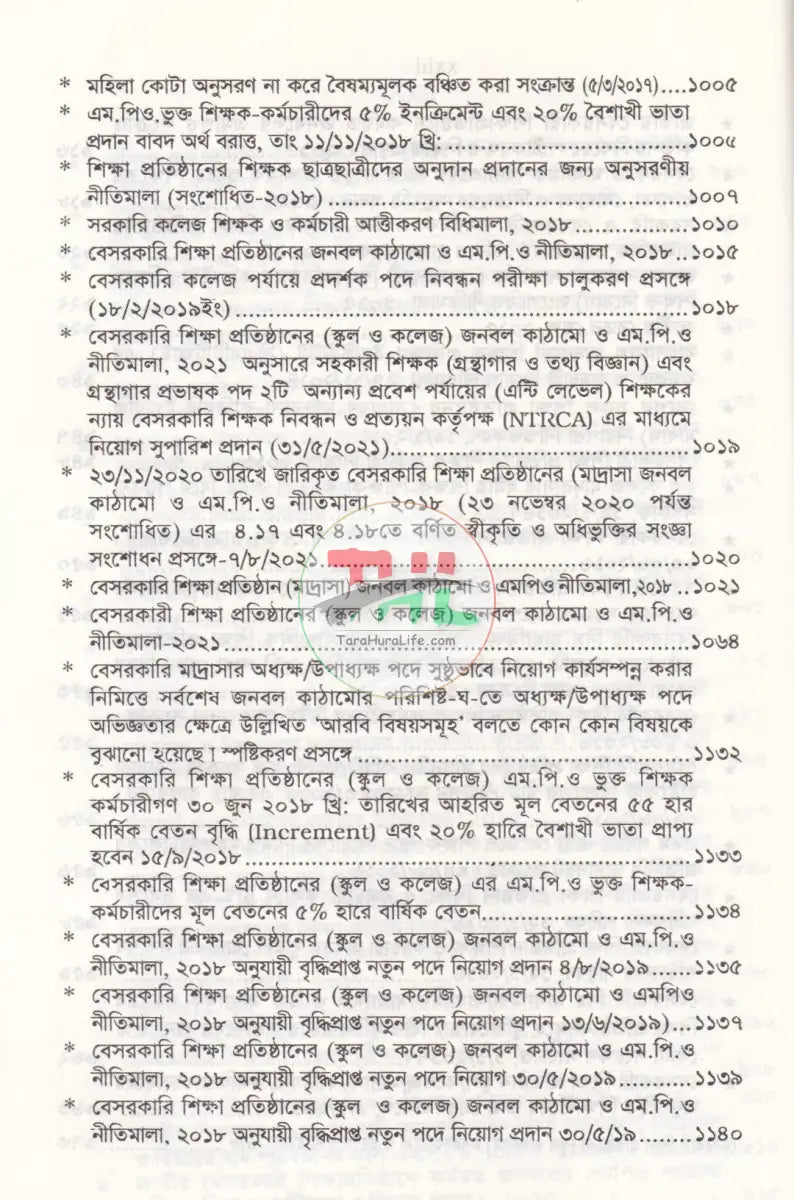 বেসরকারী শিক্ষা প্রতিষ্ঠান গাইড (সর্বশেষ সংশোধনীসহ ধারার বিশ্লেষণ) Law Books