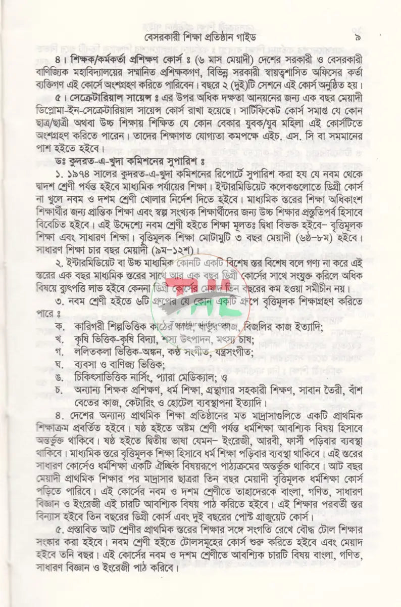 বেসরকারী শিক্ষা প্রতিষ্ঠান গাইড (সর্বশেষ সংশোধনীসহ ধারার বিশ্লেষণ) Law Books