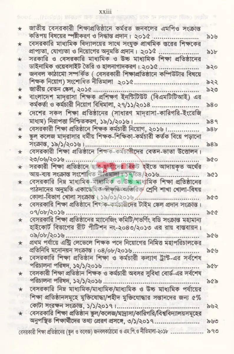 বেসরকারী শিক্ষা প্রতিষ্ঠান গাইড (সর্বশেষ সংশোধনীসহ ধারার বিশ্লেষণ) Law Books