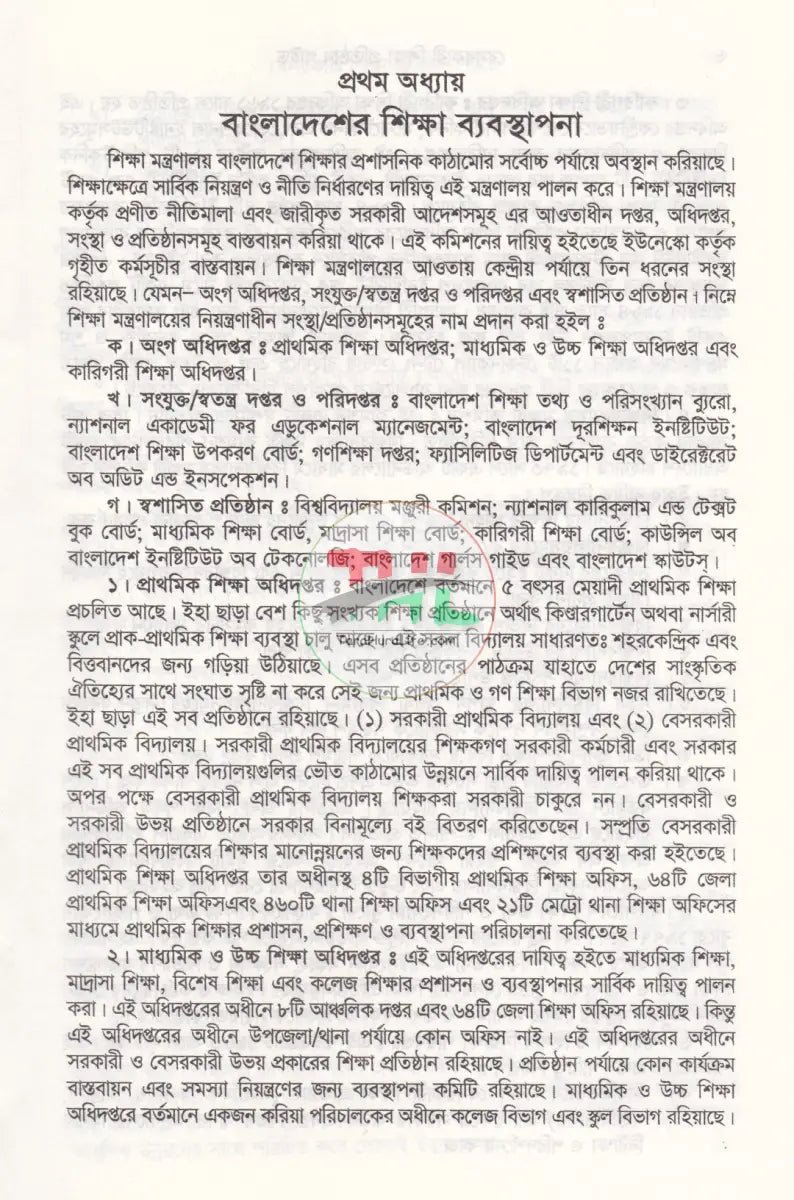 বেসরকারী শিক্ষা প্রতিষ্ঠান গাইড (সর্বশেষ সংশোধনীসহ ধারার বিশ্লেষণ) Law Books