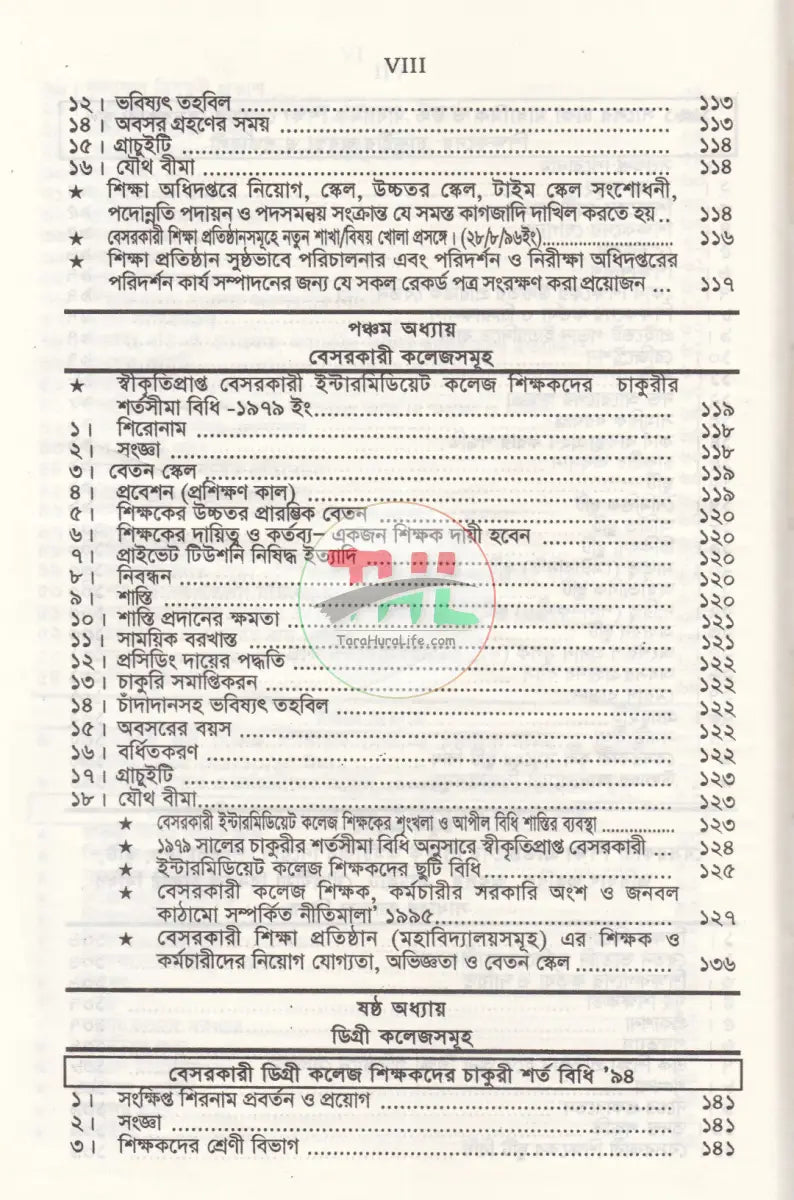 বেসরকারী শিক্ষা প্রতিষ্ঠান গাইড (সর্বশেষ সংশোধনীসহ ধারার বিশ্লেষণ) Law Books