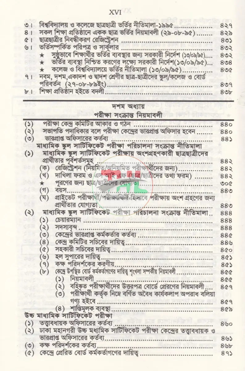 বেসরকারী শিক্ষা প্রতিষ্ঠান গাইড (সর্বশেষ সংশোধনীসহ ধারার বিশ্লেষণ) Law Books