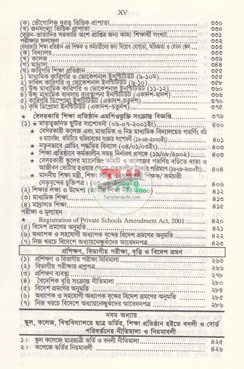 বেসরকারী শিক্ষা প্রতিষ্ঠান গাইড (সর্বশেষ সংশোধনীসহ ধারার বিশ্লেষণ) Law Books